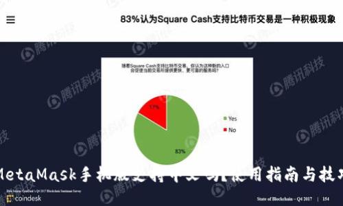 MetaMask手機(jī)版支持中文嗎？使用指南與技巧