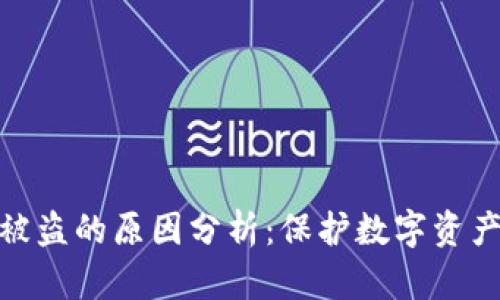 加密錢包被盜的原因分析：保護數(shù)字資產的必要性