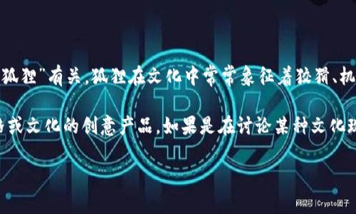 “兩個(gè)小狐錢包”這個(gè)詞可能指的是某種情境、產(chǎn)品或文化現(xiàn)象，但具體的意義可能取決于語境。在中文中，