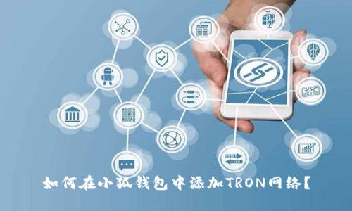 如何在小狐錢包中添加TRON網(wǎng)絡？