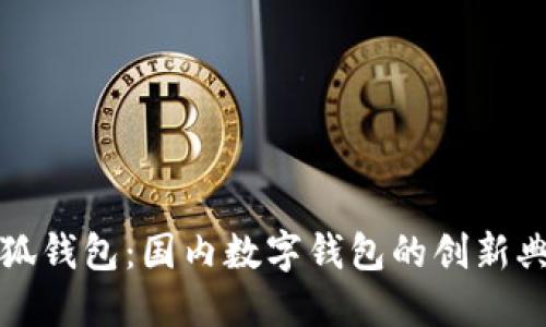 小狐錢包：國(guó)內(nèi)數(shù)字錢包的創(chuàng)新典范