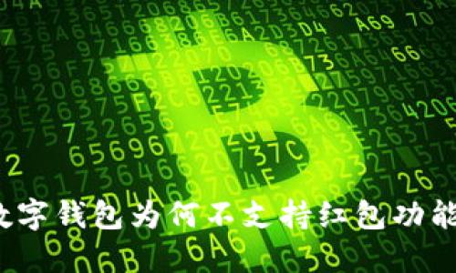 數(shù)字錢包為何不支持紅包功能？