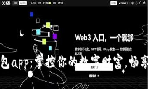 火小狐錢包app：掌控你的數(shù)字財(cái)富，暢享便捷生活