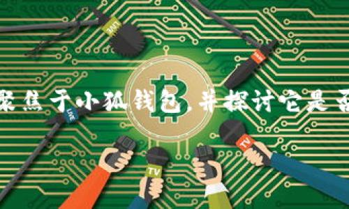 小狐錢包：支持OEC嗎？探討數(shù)字貨幣的未來趨勢

在數(shù)字貨幣的世界中，錢包的選擇是至關(guān)重要的。尤其是在當(dāng)今這個豐富多彩、充滿機(jī)遇和挑戰(zhàn)的市場中，如何找到一個既安全又多功能的錢包，顯得尤為關(guān)鍵。今天我們將聚焦于小狐錢包，并探討它是否支持OEC（Open Ethereum Chain）這一熱門數(shù)字貨幣。此外，我們還將深入看看數(shù)字錢包的特點(diǎn)，以及在未來的發(fā)展趨勢中，這樣的選擇將如何影響我們的數(shù)字資產(chǎn)管理。

小狐錢包是否支持OEC？