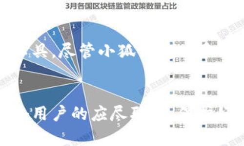 小狐錢包正規(guī)嗎?可信度分析與用戶體驗分享

小狐錢包,安全性,用戶體驗/guanjianci

引言
在數(shù)字貨幣迅速發(fā)展的今天，各類錢包也應(yīng)運而生，各種聲稱安全可靠的項目層出不窮。在這種環(huán)境下，用戶對錢包的選擇充滿了疑問與顧慮。今天，我們就來深入探討一個名為“小狐錢包”的數(shù)字貨幣錢包，它是否真如宣傳所言那樣安全可靠，值得用戶信賴呢？

小狐錢包的背景與發(fā)展
小狐錢包成立于某年某月，隨著區(qū)塊鏈技術(shù)的普及與應(yīng)用，其市場需求驟然攀升。作為一個致力于提供安全、便捷的數(shù)字資產(chǎn)管理平臺，小狐錢包聲稱可以幫助用戶輕松管理多種數(shù)字貨幣，包括比特幣、以太坊、萊特幣等主流貨幣。此外，小狐錢包還具備快速交易、實時監(jiān)控資產(chǎn)、保證資產(chǎn)安全等多種功能，這些都使得它吸引了大量用戶的關(guān)注。

小狐錢包的安全性
在挑選數(shù)字錢包時，安全性是用戶最為關(guān)注的問題之一。小狐錢包聲稱采用了先進的加密技術(shù)，保障用戶的資產(chǎn)安全。通過雙重身份驗證、冷存儲等方式來維護用戶的數(shù)字資產(chǎn)，這些做法在一定程度上提升了其安全性。然而，光有技術(shù)保障并不代表就可以完全消除用戶的顧慮，尤其是在過去的數(shù)字貨幣領(lǐng)域中，安全漏洞、黑客攻擊屢見不鮮。

用戶的真實反饋
用戶口碑是檢驗一個產(chǎn)品是否值得信賴的重要標準。小狐錢包在各大社交媒體和論壇上的評價褒貶不一。一部分用戶表示，“使用小狐錢包幾個月以來，感覺操作流暢，出入金都很及時，真是讓我省心多了?！倍硪恍┯脩魟t提出了質(zhì)疑：“在某次交易中，我的錢竟然延遲了很久，這讓我有些不安。”這些反饋顯然反映了用戶對其服務(wù)的不同看法。

小狐錢包的功能與便捷性
小狐錢包除了注重安全性之外，它的功能設(shè)計也表現(xiàn)出了相當?shù)挠眯摹Ｓ脩艨梢酝ㄟ^簡單的操作，輕松完成數(shù)字貨幣的轉(zhuǎn)賬、收款，乃至交易。多種語言的支持也讓不同國家的用戶能夠無障礙使用這個平臺。此外，小狐錢包還推出了便捷的移動端應(yīng)用，令用戶在移動中也能隨時隨地管理自己的資產(chǎn)，確實體現(xiàn)了現(xiàn)代數(shù)字錢包所要求的便捷性！

用戶隱私與信息安全問題
隱私問題同樣是人們在使用數(shù)字錢包時十分關(guān)注的一部分。小狐錢包承諾不收集用戶的個人信息，并且所有交易數(shù)據(jù)都進行了加密處理。這一點對于注重隱私保護的用戶而言，是一項重要的考慮因素。不過，在信息透明化日益增強的環(huán)境下，用戶還是難免會對個人數(shù)據(jù)的安全性產(chǎn)生疑慮——究竟小狐錢包如何保證這些承諾的落實呢？

總結(jié)與建議
整體而言，小狐錢包在安全性、便捷性、用戶體驗等方面都有其獨特的優(yōu)勢。然而，用戶在選擇數(shù)字錢包時，還是應(yīng)綜合考慮自身的需求與錢包的實際表現(xiàn)，不能盲目跟風或一味依賴評價。因此，建議在使用小狐錢包之前，用戶不妨先進行一些小額的交易和測試，以確保在后續(xù)大額交易中的安全與便利！

最后的建議
無論選擇哪個數(shù)字錢包，保持警惕與理智的態(tài)度是非常重要的！數(shù)字貨幣市場瞬息萬變，而數(shù)字錢包作為用戶與數(shù)字資產(chǎn)之間的橋梁，必須選擇最適合自己的工具。盡管小狐錢包似乎提供了良好的服務(wù)與體驗，希望所有用戶都能找到適合自己的數(shù)字錢包，安全、方便地管理自己的資產(chǎn)，真正享受到科技帶來的便利！

結(jié)語
希望以上的信息能夠幫助到正在猶豫是否使用小狐錢包的你，明白自己所處的環(huán)境與可能面臨的風險。在這個快速發(fā)展的數(shù)字時代，做出明智的選擇，才是每個用戶的應(yīng)盡職責。保護好自己的資產(chǎn)，讓我們共同迎接一個充滿機遇的未來！多么令人振奮！