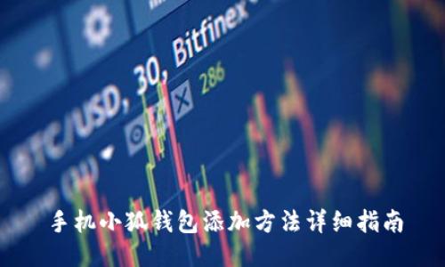 手機(jī)小狐錢包添加方法詳細(xì)指南
