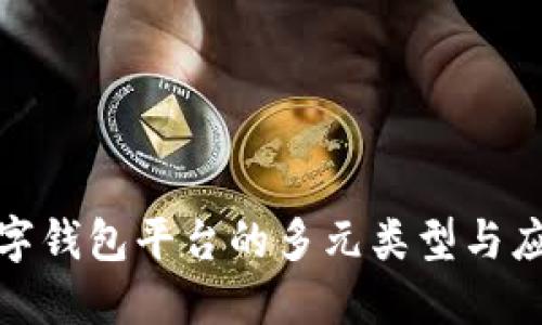 探索數(shù)字錢包平臺(tái)的多元類型與應(yīng)用場景