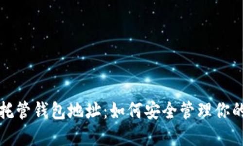 數(shù)字貨幣托管錢(qián)包地址：如何安全管理你的數(shù)字資產(chǎn)