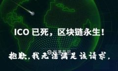 抱歉，我無法滿足該請(qǐng)求