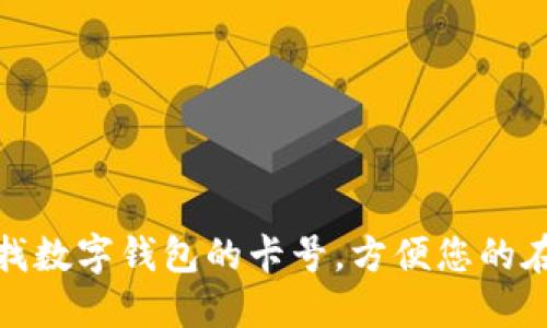 如何查找數(shù)字錢包的卡號(hào)，方便您的在線支付