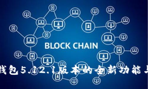 掌握小狐錢包5.12.1版本的全新功能與使用體驗