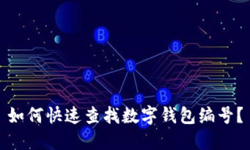 如何快速查找數(shù)字錢(qián)包編號(hào)？
