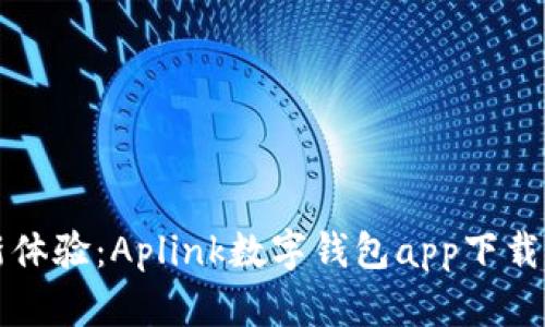 全新體驗：Aplink數(shù)字錢包app下載指南