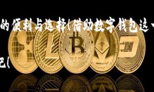 泛用性與安全性：探討蘋果版數(shù)字錢包的崛起與未來

數(shù)字錢包, 蘋果手機(jī), 移動(dòng)支付/guanjianci

引言：顛覆傳統(tǒng)支付方式的數(shù)字錢包
在這個(gè)數(shù)字化高度發(fā)達(dá)的時(shí)代，許多人已經(jīng)不再依賴傳統(tǒng)的鈔票和硬幣來進(jìn)行交易，取而代之的是方便、快捷且安全的數(shù)字錢包！特別是在蘋果手機(jī)用戶中，蘋果版數(shù)字錢包已經(jīng)成為一種流行趨勢(shì)。如今，我們不妨探討一下這一現(xiàn)象的背后，看看數(shù)字錢包究竟如何改變了我們的生活方式，以及它所蘊(yùn)含的未來潛力。

一、數(shù)字錢包的定義：從理論到實(shí)踐
那么，數(shù)字錢包究竟是什么呢？簡(jiǎn)單來說，數(shù)字錢包是一種為用戶提供存儲(chǔ)和管理電子貨幣、信用卡、借記卡信息等功能的應(yīng)用程序。它可以讓用戶通過手機(jī)實(shí)現(xiàn)在線支付，進(jìn)行個(gè)人理財(cái)，方便快捷地管理資金，簡(jiǎn)直是生活中的“好幫手”！

以蘋果的“錢包”應(yīng)用為例，用戶可以通過它存儲(chǔ)各種卡片，包括信用卡、會(huì)員卡、登機(jī)牌等。只需輕輕一滑，所有信息盡在掌握！想想看，是否還在為找不到那張會(huì)員卡而煩惱呢？多么令人振奮！只要通過手機(jī)就能輕松解決這樣的困擾。

二、方便性：生活中的得力助手
從購(gòu)物到乘車、就餐，數(shù)字錢包已經(jīng)滲透進(jìn)我們?nèi)粘Ｉ畹拿恳粋€(gè)角落。想象一下，在繁忙的超市中，你不再需要排隊(duì)等待用現(xiàn)金或紙質(zhì)信用卡付款，只需輕按手機(jī)屏幕，就可以完成支付，省時(shí)又省力。

此外，數(shù)字錢包的便利性體現(xiàn)在它的多功能性上。你可以通過它快速查看交易記錄、查詢余額，甚至設(shè)置預(yù)算，輕松掌握自己的消費(fèi)狀況。試想一下，面對(duì)生活的各種開支，能夠以一種更為直觀和合理的方式管理自己的財(cái)務(wù)，真的令人感到安心！

三、安全性：無懈可擊的保護(hù)機(jī)制
在談?wù)摂?shù)字錢包的方便性時(shí)，安全性同樣是一個(gè)不能忽視的重要話題。許多人可能會(huì)擔(dān)心，敏感的個(gè)人信息和財(cái)務(wù)信息在數(shù)字錢包中存儲(chǔ)，是否會(huì)面臨被盜用的風(fēng)險(xiǎn)。然而，現(xiàn)代數(shù)字錢包應(yīng)用，特別是蘋果的數(shù)字錢包，采用了多重的安全防護(hù)機(jī)制。比如生物識(shí)別技術(shù)：面容識(shí)別、指紋識(shí)別，讓用戶在每一次支付中都有保障！

此外，數(shù)字錢包通常還有一系列防護(hù)措施，例如加密技術(shù)與安全代碼，使得用戶信息更加安全。這種安全性不僅增強(qiáng)了用戶對(duì)數(shù)字錢包的信任，也逐步改變了我們的消費(fèi)理念：越來越多的人愿意將傳統(tǒng)支付方式置于一旁，選擇更加安全快捷的電子支付方式。

四、跨平臺(tái)整合：提升使用體驗(yàn)的關(guān)鍵
數(shù)字錢包的另一個(gè)顯著優(yōu)勢(shì)在于其跨平臺(tái)整合的能力。許多商家與服務(wù)提供商已經(jīng)開始與各種數(shù)字錢包應(yīng)用相結(jié)合，形成一個(gè)巨大的支付生態(tài)系統(tǒng)。用戶不僅可以在實(shí)體店使用數(shù)字錢包支付，還可以在各類在線購(gòu)物平臺(tái)上輕松購(gòu)物，享受無縫的支付體驗(yàn)。想象一下，你在家中閑暇時(shí)光，拿起手機(jī)，隨手一刷，心儀已久的商品就輕松送到家中，這種消費(fèi)體驗(yàn)誰能拒絕呢？

五、傳統(tǒng)銀行的轉(zhuǎn)型：迎接新的支付時(shí)代
隨著數(shù)字錢包的普及，傳統(tǒng)銀行也在轉(zhuǎn)型升級(jí)。為了迎合用戶的需求，他們開始不斷推出自己的數(shù)字化服務(wù)。這些服務(wù)不僅包括線上銀行業(yè)務(wù)，還涵蓋了與各大數(shù)字錢包的合作，讓用戶能更方便地進(jìn)行金融管理。這樣的市場(chǎng)動(dòng)態(tài)，促進(jìn)了金融系統(tǒng)的變革和完善，塑造了更加創(chuàng)新的數(shù)字支付時(shí)代！

六、未來展望：數(shù)字錢包的無限可能
展望未來，數(shù)字錢包的發(fā)展前景非常廣闊！隨著科技的不斷進(jìn)步，特別是人工智能和區(qū)塊鏈技術(shù)的應(yīng)用，數(shù)字錢包將變得更加智能化，為用戶提供更加個(gè)性化和高效的服務(wù)。試想一下，有一天，你的數(shù)字錢包不僅能完成支付，還能為你提供消費(fèi)建議，甚至根據(jù)你過去的消費(fèi)習(xí)慣智能安排預(yù)算，這豈不是一件非常令人期待的事情嗎？

七、結(jié)論：數(shù)字錢包帶來的生活變革
總的來說，蘋果版數(shù)字錢包的崛起不僅僅是支付工具的轉(zhuǎn)型，更是一種生活方式的轉(zhuǎn)變。它讓我們的消費(fèi)變得更加簡(jiǎn)單、直觀和安全，讓我們?cè)诳旃?jié)奏的生活中得到更多的便利與選擇！借助數(shù)字錢包這一工具，我們重新審視了金錢與消費(fèi)的關(guān)系，開啟了一個(gè)全新的生活篇章。

隨著科技的不斷發(fā)展，數(shù)字錢包還有更多的可能性等待我們?nèi)ヌ剿髋c實(shí)現(xiàn)。在這個(gè)變革的時(shí)代，讓我們一同見證數(shù)字錢包如何改變生活，創(chuàng)造出更加便捷與美好的未來吧！