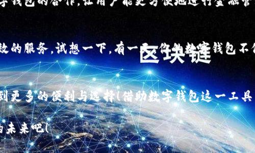 泛用性與安全性：探討蘋果版數(shù)字錢包的崛起與未來

數(shù)字錢包, 蘋果手機(jī), 移動(dòng)支付/guanjianci

引言：顛覆傳統(tǒng)支付方式的數(shù)字錢包
在這個(gè)數(shù)字化高度發(fā)達(dá)的時(shí)代，許多人已經(jīng)不再依賴傳統(tǒng)的鈔票和硬幣來進(jìn)行交易，取而代之的是方便、快捷且安全的數(shù)字錢包！特別是在蘋果手機(jī)用戶中，蘋果版數(shù)字錢包已經(jīng)成為一種流行趨勢(shì)。如今，我們不妨探討一下這一現(xiàn)象的背后，看看數(shù)字錢包究竟如何改變了我們的生活方式，以及它所蘊(yùn)含的未來潛力。

一、數(shù)字錢包的定義：從理論到實(shí)踐
那么，數(shù)字錢包究竟是什么呢？簡(jiǎn)單來說，數(shù)字錢包是一種為用戶提供存儲(chǔ)和管理電子貨幣、信用卡、借記卡信息等功能的應(yīng)用程序。它可以讓用戶通過手機(jī)實(shí)現(xiàn)在線支付，進(jìn)行個(gè)人理財(cái)，方便快捷地管理資金，簡(jiǎn)直是生活中的“好幫手”！

以蘋果的“錢包”應(yīng)用為例，用戶可以通過它存儲(chǔ)各種卡片，包括信用卡、會(huì)員卡、登機(jī)牌等。只需輕輕一滑，所有信息盡在掌握！想想看，是否還在為找不到那張會(huì)員卡而煩惱呢？多么令人振奮！只要通過手機(jī)就能輕松解決這樣的困擾。

二、方便性：生活中的得力助手
從購(gòu)物到乘車、就餐，數(shù)字錢包已經(jīng)滲透進(jìn)我們?nèi)粘Ｉ畹拿恳粋€(gè)角落。想象一下，在繁忙的超市中，你不再需要排隊(duì)等待用現(xiàn)金或紙質(zhì)信用卡付款，只需輕按手機(jī)屏幕，就可以完成支付，省時(shí)又省力。

此外，數(shù)字錢包的便利性體現(xiàn)在它的多功能性上。你可以通過它快速查看交易記錄、查詢余額，甚至設(shè)置預(yù)算，輕松掌握自己的消費(fèi)狀況。試想一下，面對(duì)生活的各種開支，能夠以一種更為直觀和合理的方式管理自己的財(cái)務(wù)，真的令人感到安心！

三、安全性：無懈可擊的保護(hù)機(jī)制
在談?wù)摂?shù)字錢包的方便性時(shí)，安全性同樣是一個(gè)不能忽視的重要話題。許多人可能會(huì)擔(dān)心，敏感的個(gè)人信息和財(cái)務(wù)信息在數(shù)字錢包中存儲(chǔ)，是否會(huì)面臨被盜用的風(fēng)險(xiǎn)。然而，現(xiàn)代數(shù)字錢包應(yīng)用，特別是蘋果的數(shù)字錢包，采用了多重的安全防護(hù)機(jī)制。比如生物識(shí)別技術(shù)：面容識(shí)別、指紋識(shí)別，讓用戶在每一次支付中都有保障！

此外，數(shù)字錢包通常還有一系列防護(hù)措施，例如加密技術(shù)與安全代碼，使得用戶信息更加安全。這種安全性不僅增強(qiáng)了用戶對(duì)數(shù)字錢包的信任，也逐步改變了我們的消費(fèi)理念：越來越多的人愿意將傳統(tǒng)支付方式置于一旁，選擇更加安全快捷的電子支付方式。

四、跨平臺(tái)整合：提升使用體驗(yàn)的關(guān)鍵
數(shù)字錢包的另一個(gè)顯著優(yōu)勢(shì)在于其跨平臺(tái)整合的能力。許多商家與服務(wù)提供商已經(jīng)開始與各種數(shù)字錢包應(yīng)用相結(jié)合，形成一個(gè)巨大的支付生態(tài)系統(tǒng)。用戶不僅可以在實(shí)體店使用數(shù)字錢包支付，還可以在各類在線購(gòu)物平臺(tái)上輕松購(gòu)物，享受無縫的支付體驗(yàn)。想象一下，你在家中閑暇時(shí)光，拿起手機(jī)，隨手一刷，心儀已久的商品就輕松送到家中，這種消費(fèi)體驗(yàn)誰能拒絕呢？

五、傳統(tǒng)銀行的轉(zhuǎn)型：迎接新的支付時(shí)代
隨著數(shù)字錢包的普及，傳統(tǒng)銀行也在轉(zhuǎn)型升級(jí)。為了迎合用戶的需求，他們開始不斷推出自己的數(shù)字化服務(wù)。這些服務(wù)不僅包括線上銀行業(yè)務(wù)，還涵蓋了與各大數(shù)字錢包的合作，讓用戶能更方便地進(jìn)行金融管理。這樣的市場(chǎng)動(dòng)態(tài)，促進(jìn)了金融系統(tǒng)的變革和完善，塑造了更加創(chuàng)新的數(shù)字支付時(shí)代！

六、未來展望：數(shù)字錢包的無限可能
展望未來，數(shù)字錢包的發(fā)展前景非常廣闊！隨著科技的不斷進(jìn)步，特別是人工智能和區(qū)塊鏈技術(shù)的應(yīng)用，數(shù)字錢包將變得更加智能化，為用戶提供更加個(gè)性化和高效的服務(wù)。試想一下，有一天，你的數(shù)字錢包不僅能完成支付，還能為你提供消費(fèi)建議，甚至根據(jù)你過去的消費(fèi)習(xí)慣智能安排預(yù)算，這豈不是一件非常令人期待的事情嗎？

七、結(jié)論：數(shù)字錢包帶來的生活變革
總的來說，蘋果版數(shù)字錢包的崛起不僅僅是支付工具的轉(zhuǎn)型，更是一種生活方式的轉(zhuǎn)變。它讓我們的消費(fèi)變得更加簡(jiǎn)單、直觀和安全，讓我們?cè)诳旃?jié)奏的生活中得到更多的便利與選擇！借助數(shù)字錢包這一工具，我們重新審視了金錢與消費(fèi)的關(guān)系，開啟了一個(gè)全新的生活篇章。

隨著科技的不斷發(fā)展，數(shù)字錢包還有更多的可能性等待我們?nèi)ヌ剿髋c實(shí)現(xiàn)。在這個(gè)變革的時(shí)代，讓我們一同見證數(shù)字錢包如何改變生活，創(chuàng)造出更加便捷與美好的未來吧！