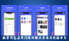  數(shù)字錢包應用閃退的解決