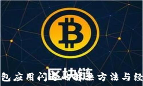  

數(shù)字錢包應(yīng)用閃退的解決方法與經(jīng)驗(yàn)分享