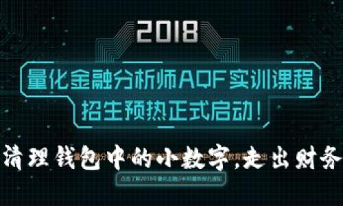 巧妙清理錢包中的小數(shù)字，走出財務(wù)困境