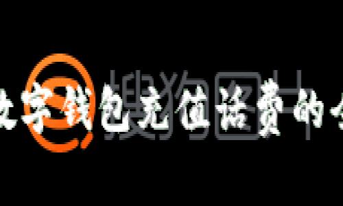 企業(yè)數(shù)字錢包充值話費的全攻略