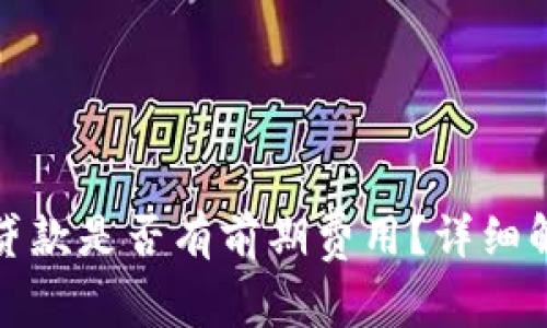 數(shù)字錢包貸款是否有前期費用？詳細解讀與分析