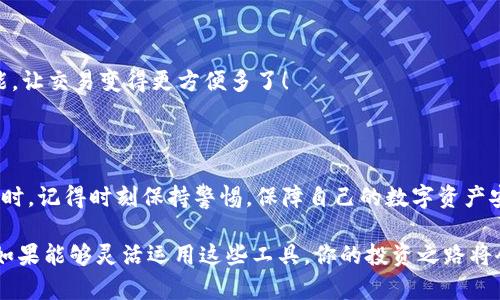   2023年最熱門的區(qū)塊鏈錢包：安全性、易用性與多幣種支持的完美結合 / 

 guanjianci 區(qū)塊鏈錢包, 數(shù)字貨幣, 安全性 /guanjianci 

引言：區(qū)塊鏈錢包的重要性

隨著數(shù)字貨幣的迅速崛起，區(qū)塊鏈錢包已經(jīng)成為了每一個加密貨幣投資者必不可少的工具。無論你是新手還是老手，選擇一個合適安全的錢包都是至關重要的！那么，2023年有哪些備受歡迎的區(qū)塊鏈錢包呢？在這篇文章中，我們將深入探討市場上流行的區(qū)塊鏈錢包，它們各自的特點，以及如何選擇適合你的錢包。

什么是區(qū)塊鏈錢包？

首先，要理解區(qū)塊鏈錢包的概念。區(qū)塊鏈錢包實際上是一種數(shù)字錢包，用來存儲、發(fā)送和接收各種加密貨幣。與傳統(tǒng)銀行賬戶不同，它并不實際存儲貨幣，而是儲存用戶的私鑰和公鑰。這些密鑰是用戶與區(qū)塊鏈之間的橋梁，保護著你的資產(chǎn)安全。

區(qū)塊鏈錢包可以分為熱錢包和冷錢包。熱錢包是使用互聯(lián)網(wǎng)連接的便利錢包，適合頻繁交易的用戶；而冷錢包則是離線存儲，安全性更高，非常適合長時間持幣的投資者。選擇適合自己的錢包類型是實現(xiàn)資產(chǎn)安全的第一步，簡直至關重要?。?
2023年熱門區(qū)塊鏈錢包推薦

h41. MetaMask/h4

在眾多區(qū)塊鏈錢包中，MetaMask絕對是最受歡迎的選擇之一！作為一個瀏覽器擴展，MetaMask使用戶可以輕松訪問以太坊區(qū)塊鏈及其上面構建的去中心化應用（DApps）。MetaMask的易用性和安全性使得它成為了許多新用戶的首選。它還支持多種加密貨幣，讓用戶能夠靈活管理各類資產(chǎn)。

當然，MetaMask的使用也并非沒有風險。一旦你的助記詞或私鑰被泄露，黑客就有可能竊取你的資產(chǎn)！因此，務必要妥善保存這些信息，確保自己的資金安全！多么令人振奮的是，MetaMask的社區(qū)支持非常強大，用戶可以隨時獲得幫助和指導！

h42. Trust Wallet/h4

Trust Wallet是由Binance支持的一款移動錢包，旨在為用戶提供最簡單最安全的加密貨幣管理體驗。它的界面友好，支持眾多主流加密貨幣，并且允許用戶直接在錢包內(nèi)進行交易。多么方便！用戶不僅可以儲存自己的資產(chǎn)，還可以通過去中心化交易所（DEX）進行交易，簡化了操作流程。

當然，安全始終是錢包的首要考慮。Trust Wallet采用端對端加密，確保用戶的私鑰和助記詞只有他們自己掌握。這樣的設計讓它在已經(jīng)擁有眾多用戶的同時，贏得了良好的聲譽。

h43. Ledger Nano X/h4

如果你更注重安全性，并愿意使用冷錢包，那么Ledger Nano X是一個絕佳的選擇！它是一款硬件錢包，提供了最高級別的安全防護。用戶的私鑰存儲在設備內(nèi)，而不是在電腦或智能手機上，幾乎免于黑客攻擊的風險。

除了安全性，Ledger Nano X還兼容多種加密貨幣，支持超過1800種資產(chǎn)的存儲和管理。它的藍牙功能讓用戶在使用手機時更加方便，這對于喜歡隨時隨地進行交易的人來說無疑是個極大的福音！

h44. Exodus/h4

Exodus是一款設計優(yōu)雅、功能強大的桌面和手機錢包。這款錢包不僅支持多種加密貨幣，還提供了內(nèi)置的交易功能，用戶可以在錢包內(nèi)直接進行幣種轉(zhuǎn)換。使用Exodus，交易過程變得無比順暢，真是讓人欽佩的產(chǎn)品！

另外，Exodus的客戶支持也非常出色。用戶如果在使用過程中遇到問題，可以通過24小時的在線支持獲得幫助，確保每個用戶都能順暢使用這個錢包。在這個充滿變化的數(shù)字貨幣市場，擁有一個可靠的支持團隊，實在是太重要了！

如何選擇適合自己的區(qū)塊鏈錢包？

面對如此多樣化的區(qū)塊鏈錢包，如何才能選擇適合自己的呢？我們不妨從以下幾個方面來考慮：

h41. 安全性/h4

安全性無疑是選擇區(qū)塊鏈錢包時最需要考慮的因素之一。冷錢包通常更安全，但不便于隨時交易；熱錢包則便于使用，但風險較高。無論選擇哪種方式，請務必重視私鑰和助記詞的保護，以保護你的資產(chǎn)安全。

h42. 易用性/h4

對于新手用戶來說，易用性非常重要。界面友好的錢包，可以讓你更快上手，避免在操作中犯錯。MetaMask和Trust Wallet就是這方面的典范，提供了的用戶體驗，讓新用戶無障礙入門。

h43. 資產(chǎn)支持/h4

在選擇錢包時，確保其支持你擁有的加密貨幣類型。比如，如果你只持有比特幣，那么一個支持多種貨幣的功能并不是必需的；但如果你有多個種類的資產(chǎn)，那么一個多幣種的支持就顯得尤為重要。

h44. 額外功能/h4

一些錢包提供了額外的功能，比如內(nèi)置交易所、去中心化應用（DApps）訪問等，令使用體驗更加豐富多彩。例如，Exodus的幣種轉(zhuǎn)換功能，讓交易變得更方便多了！

總結

在區(qū)塊鏈錢包選擇的迷霧中，重要的是清楚了解自身需求與錢包特性。每款錢包都有其獨特優(yōu)勢，關鍵在于找到最適合你的那一個！同時，記得時刻保持警惕，保障自己的數(shù)字資產(chǎn)安全！多么令人振奮的是，隨著技術的發(fā)展，未來我們可以期待更多功能強大的錢包出現(xiàn)在市場上！

無論你是數(shù)字貨幣的新玩家還是老手，選擇合適的錢包將是你進入這個波瀾壯闊的加密世界的第一步。在保護好自己的資產(chǎn)的同時，如果能夠靈活運用這些工具，你的投資之路將會更加順利，成功就在不遠處等著你！