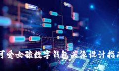 可愛女孩數(shù)字錢包頭像設(shè)