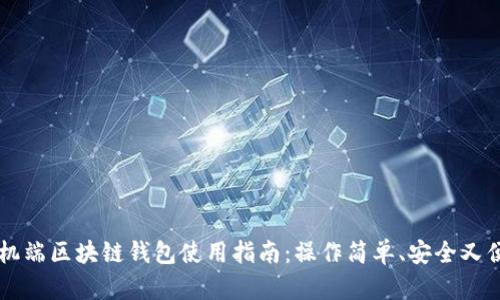 手機(jī)端區(qū)塊鏈錢包使用指南：操作簡單、安全又便利
