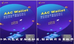 小狐錢包發(fā)貨加速秘籍，