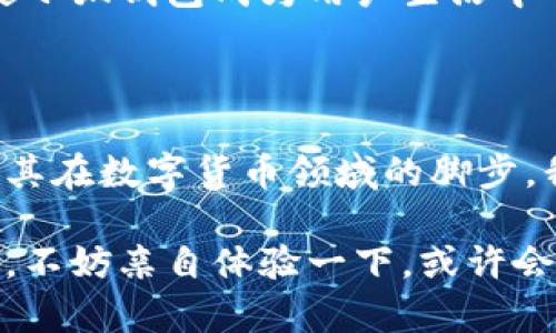 小狐錢(qián)包是測(cè)試幣嗎？探索虛擬貨幣的真實(shí)世界

小狐錢(qián)包, 測(cè)試幣, 虛擬貨幣/guanjianci

### 引言

在如今這個(gè)快節(jié)奏的信息時(shí)代，了解虛擬貨幣已經(jīng)成為了越來(lái)越多人的需求。而“小狐錢(qián)包”備受關(guān)注，讓許多投資者和用戶(hù)想要深究其背后的真實(shí)面貌。有不少人在問(wèn)：小狐錢(qián)包到底是測(cè)試幣嗎？它的功能和價(jià)值又是什么？讓我們一起探索這個(gè)神秘的數(shù)字貨幣世界，解開(kāi)小狐錢(qián)包的種種謎團(tuán)！

### 小狐錢(qián)包的基本概述

小狐錢(qián)包是一個(gè)數(shù)字貨幣錢(qián)包，它旨在為用戶(hù)提供安全、快捷、方便的虛擬貨幣存儲(chǔ)和交易服務(wù)。近年來(lái)，隨著區(qū)塊鏈技術(shù)的飛速發(fā)展，數(shù)字貨幣也層出不窮。但并非所有的數(shù)字貨幣都有實(shí)際價(jià)值，小狐錢(qián)包是否屬于測(cè)試幣的范圍，確實(shí)引起了較大的關(guān)注。

### 測(cè)試幣的定義

在深入討論小狐錢(qián)包之前，讓我們先了解一下什么是測(cè)試幣。測(cè)試幣是指在區(qū)塊鏈網(wǎng)絡(luò)內(nèi)用于測(cè)試和開(kāi)發(fā)的虛擬貨幣，通常是為了幫助開(kāi)發(fā)者在沒(méi)有實(shí)際價(jià)值損失的情況下試驗(yàn)新功能或找出可能存在的問(wèn)題。它們的交易不涉及真實(shí)資金，通常只用于技術(shù)層面的探索和驗(yàn)證。

### 小狐錢(qián)包的功能與特點(diǎn)

小狐錢(qián)包并不僅僅是一個(gè)普通的數(shù)字貨幣工具，它具備許多引人注目的功能。首先，它支持多種主流虛擬貨幣的存儲(chǔ)，包括比特幣、以太坊等，這使得它成為了投資者管理資產(chǎn)的良好選擇。其次，由于小狐錢(qián)包遵循多層加密技術(shù)，用戶(hù)的數(shù)字資產(chǎn)安全得到了有效保障！這些特點(diǎn)無(wú)疑讓不少用戶(hù)為之心動(dòng)，但這并不意味著它就是一款測(cè)試幣。

### 小狐錢(qián)包的優(yōu)勢(shì)

安全性
安全性無(wú)疑是選擇數(shù)字錢(qián)包的首要因素。小狐錢(qián)包采用了分層安全保護(hù)機(jī)制，用戶(hù)的私鑰始終保存在本地，防止黑客入侵及數(shù)據(jù)泄露。多么令人振奮?。∵@樣的安全防護(hù)使得用戶(hù)可以更安心地管理自己的資產(chǎn)。

用戶(hù)體驗(yàn)
小狐錢(qián)包的界面，用戶(hù)友好。無(wú)論是新手還是資深投資者，都能輕松上手。更重要的是，其便捷的交易流程讓用戶(hù)能夠以極快的速度完成交易，節(jié)省寶貴的時(shí)間！

社區(qū)支持
在數(shù)字貨幣的世界中，社區(qū)的支持和互動(dòng)顯得尤為重要。小狐錢(qián)包擁有一個(gè)活躍的用戶(hù)社區(qū)，用戶(hù)可以隨時(shí)在論壇上討論、提問(wèn)并獲取實(shí)時(shí)的支持。這種互動(dòng)不僅增強(qiáng)了用戶(hù)的歸屬感，也讓小狐錢(qián)包變得更加人性化。

### 小狐錢(qián)包與測(cè)試幣的區(qū)別

放眼整個(gè)數(shù)字貨幣生態(tài)，小狐錢(qián)包與測(cè)試幣之間存在顯著區(qū)別。測(cè)試幣主要用于技術(shù)測(cè)試，而小狐錢(qián)包的設(shè)計(jì)目標(biāo)是為用戶(hù)提供一個(gè)安全、便捷的存儲(chǔ)和交易平臺(tái)。

實(shí)用性
小狐錢(qián)包具備真實(shí)的實(shí)用價(jià)值，用戶(hù)可以用它進(jìn)行買(mǎi)賣(mài)、交換，甚至存儲(chǔ)真實(shí)的資產(chǎn)。相比之下，測(cè)試幣的功能僅限于開(kāi)發(fā)和測(cè)試，因此在實(shí)際場(chǎng)景中，二者形態(tài)截然不同。

用戶(hù)信任度
小狐錢(qián)包經(jīng)歷了多次審核與測(cè)試，其背后的一系列技術(shù)架構(gòu)及團(tuán)隊(duì)背景贏得了用戶(hù)的信任！而許多測(cè)試幣則由于缺乏明確的價(jià)值和用途，在用戶(hù)心中難以樹(shù)立正面的形象。這也是為什么小狐錢(qián)包可以在市場(chǎng)中游刃有余，與測(cè)試幣劃清界限的原因之一。

### 小狐錢(qián)包的未來(lái)展望

隨著區(qū)塊鏈技術(shù)的不斷發(fā)展和成熟，數(shù)字貨幣的角色將愈加重要。小狐錢(qián)包在這個(gè)過(guò)程中扮演了不可或缺的角色！隨著用戶(hù)數(shù)量的增長(zhǎng)和市場(chǎng)環(huán)境的變化，小狐錢(qián)包將繼續(xù)其產(chǎn)品，滿(mǎn)足日益增長(zhǎng)的市場(chǎng)需求。

技術(shù)創(chuàng)新
小狐錢(qián)包的團(tuán)隊(duì)正在不斷進(jìn)行技術(shù)創(chuàng)新，為用戶(hù)提供更新穎的功能。例如，他們正在研究如何利用人工智能和大數(shù)據(jù)，提高資產(chǎn)管理的智能化水平。未來(lái)的智能錢(qián)包，將不僅僅是存儲(chǔ)工具，更是個(gè)人財(cái)務(wù)管理的得力助手！

用戶(hù)體驗(yàn)升級(jí)
小狐錢(qián)包還計(jì)劃推出更多針對(duì)用戶(hù)的貼心服務(wù)。例如，根據(jù)用戶(hù)的交易習(xí)慣，提供個(gè)性化的投資建議或者資產(chǎn)組合。這種細(xì)致入微的服務(wù)將極大提升用戶(hù)體驗(yàn)，使小狐錢(qián)包成為用戶(hù)生活中不可或缺的一部分！

### 總結(jié)

綜上所述，小狐錢(qián)包并不是測(cè)試幣，而是一款旨在為用戶(hù)提供安全便捷的數(shù)字貨幣管理解決方案。它通過(guò)自身的優(yōu)勢(shì)與實(shí)用性贏得了市場(chǎng)的認(rèn)可，正在不斷擴(kuò)展其在數(shù)字貨幣領(lǐng)域的腳步。我們期待小狐錢(qián)包能夠繼續(xù)發(fā)展壯大，為廣大用戶(hù)創(chuàng)造更多的可能性與想象空間！無(wú)論在技術(shù)創(chuàng)新，還是人性化服務(wù)方面，相信小狐錢(qián)包都會(huì)成為行業(yè)的佼佼者！

虛擬貨幣的未來(lái)充滿(mǎn)變數(shù)，但小狐錢(qián)包無(wú)疑是這個(gè)未來(lái)中浮現(xiàn)出的耀眼星辰。對(duì)于那些想要在數(shù)字資產(chǎn)領(lǐng)域踏足的人來(lái)說(shuō)，它或許是一個(gè)值得信賴(lài)的選擇。因此，不妨親自體驗(yàn)一下，或許會(huì)有意想不到的收獲！