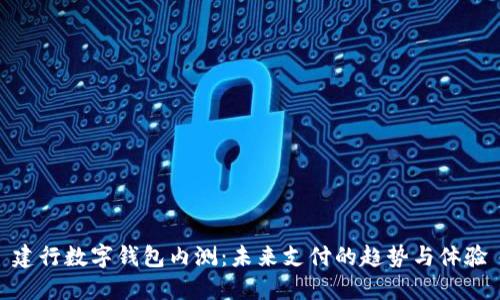 建行數(shù)字錢包內(nèi)測(cè)：未來(lái)支付的趨勢(shì)與體驗(yàn)