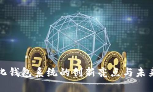 數(shù)字化錢包系統(tǒng)的創(chuàng)新亮點(diǎn)與未來展望