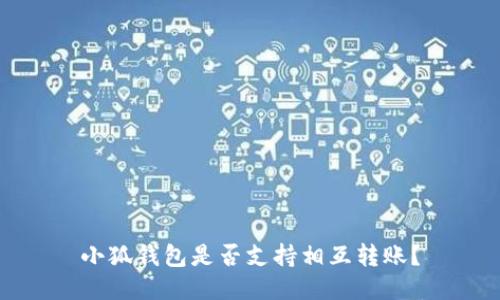 小狐錢包是否支持相互轉(zhuǎn)賬？