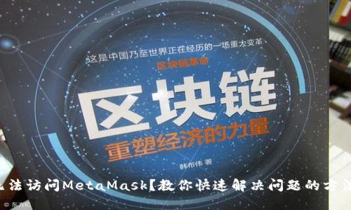 無法訪問MetaMask？教你快速解決問題的方法！