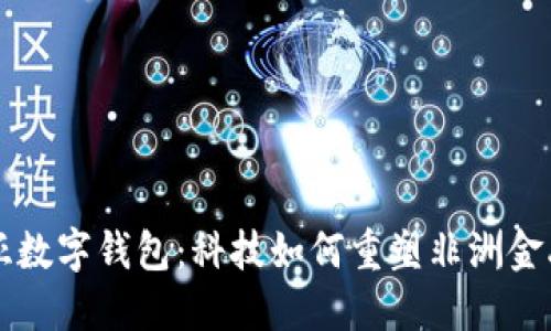肯尼亞數字錢包：科技如何重塑非洲金融生態(tài)