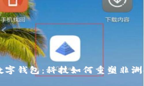 肯尼亞數字錢包：科技如何重塑非洲金融生態(tài)