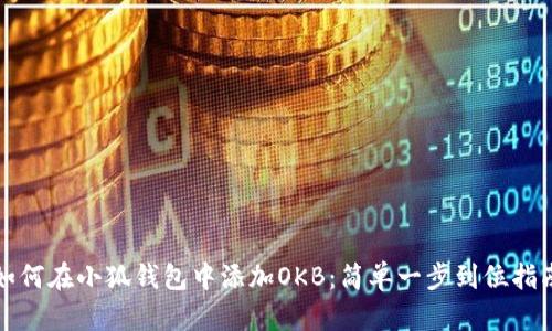 如何在小狐錢包中添加OKB：簡(jiǎn)單一步到位指南