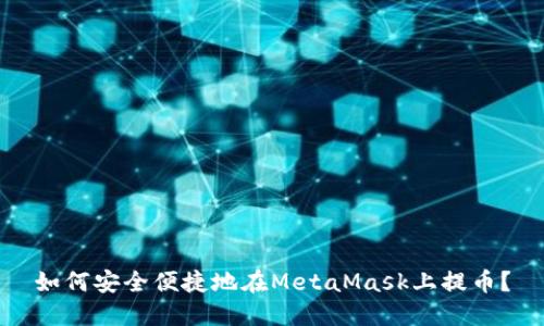 如何安全便捷地在MetaMask上提幣？