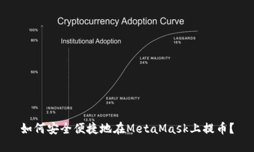 如何安全便捷地在MetaMask上提幣？