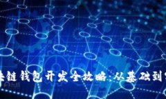 區(qū)塊鏈錢(qián)包開(kāi)發(fā)全攻略：