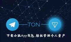 下載小狐App錢包，輕松管