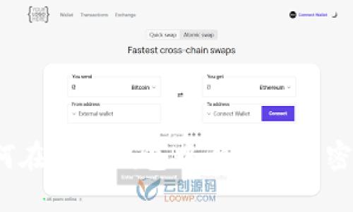 如何在小狐錢包中設(shè)置指紋密碼？