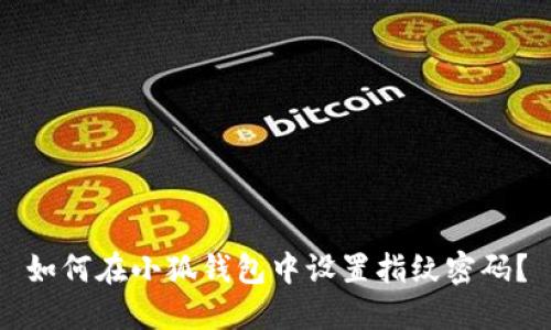 如何在小狐錢包中設(shè)置指紋密碼？