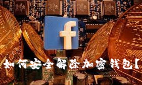 如何安全解除加密錢(qián)包？