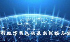 交通銀行數(shù)字錢(qián)包的最新