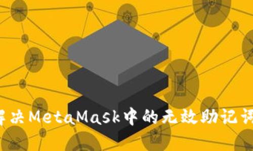 如何解決MetaMask中的無效助記詞問題？