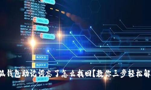 小狐錢(qián)包助記詞忘了怎么找回？教你三步輕松解決!