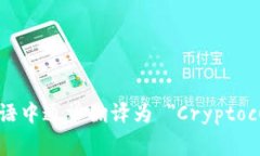 加密貨幣錢(qián)包在英語(yǔ)中通