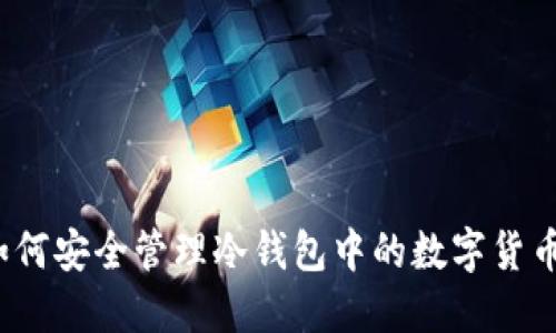 如何安全管理冷錢包中的數(shù)字貨幣？