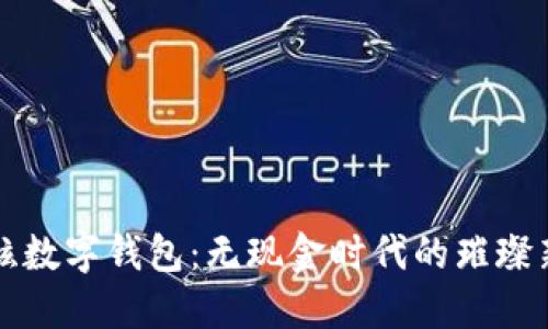 最炫數(shù)字錢包：無現(xiàn)金時(shí)代的璀璨新星