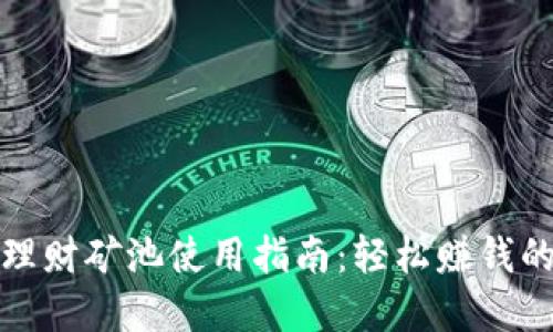 小狐錢包理財?shù)V池使用指南：輕松賺錢的絕佳選擇